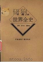 世界古代前期政治史 1996 PDF电子版封面 7507812375 黎家勇著