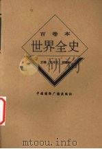 世界近代前期科技史 1996 PDF电子版封面 7507812375 陈良伟著
