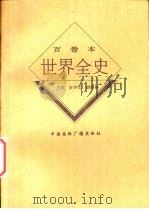 世界现代前期文化教育史   1996  PDF电子版封面  7507812375  康天意著 