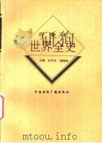 世界现代后期生活习俗史 1996 PDF电子版封面 7507812278 余楠著