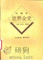 世界现代前期政治史（1996.11 PDF版）