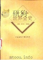 世界现代前期经济史 1996 PDF电子版封面 7507812375 施菊英著