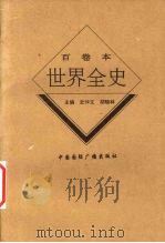 世界近代后期生活习俗史 1996 PDF电子版封面 7507812278 陈小强,常戍编著