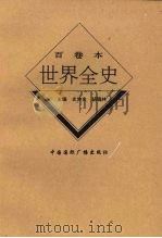 世界近代中期生活习俗史 1996 PDF电子版封面 7507812278 祝曙光著
