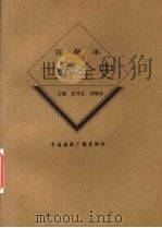 世界近代中期哲学思想史 1996 PDF电子版封面 7507812375 史仲文著