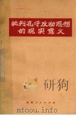 批判孔子反动思想的现实意义（1973 PDF版）