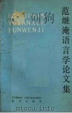 范继淹语言学论文集（1986.09 PDF版）