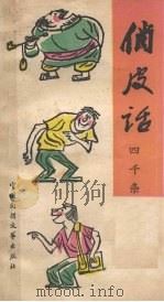俏皮话四千条（1987 PDF版）