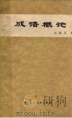 成语概论 1973 PDF电子版封面 9089·04 马国凡著
