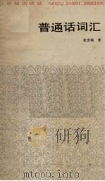普通话词汇（1985.01 PDF版）