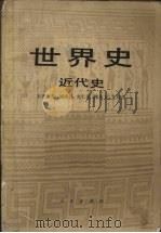 世界史 近代史 下 1984 PDF电子版封面 7010001170 刘祚昌等主编