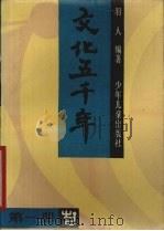 文化五千年 1989 PDF电子版封面 7532403270 羽人著