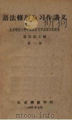 语法修辞及习作讲义  第1册（1963 PDF版）