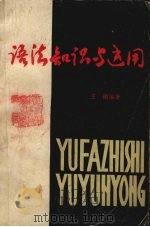 语法知识与运用（ PDF版）