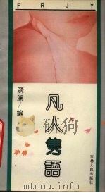 凡人隽语（1992 PDF版）