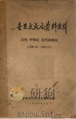 世界史论文资料索引 古代、中世纪、近代史部份 1949.10-1974.12 1975 PDF电子版封面 吉林大学历史系资料室编