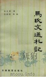 马氏文通札记 1984 PDF电子版封面 孙玄常