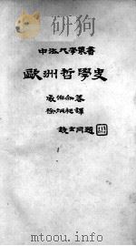 欧洲哲学史 1935 PDF电子版封面 威伯尔著;徐炳昶译