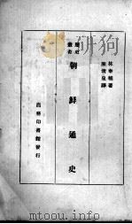 朝鲜通史 1 1934 PDF电子版封面 林泰辅著