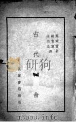古代社会 1933 PDF电子版封面 莫尔甘著