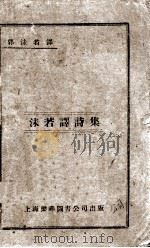 沫若译诗集 1929 PDF电子版封面 郭沫若译