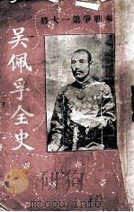 吴佩孚全史（ PDF版）