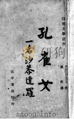 孔雀女 一名,沙恭达罗 1945 PDF电子版封面 迦梨陀娑著;卢前译