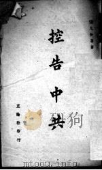 控告中共 1946 PDF电子版封面 张九如等著