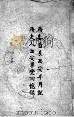 蒋委员长西安半月记 蒋夫人西安事变回忆录 1937 PDF电子版封面 蒋中正,宋美龄著