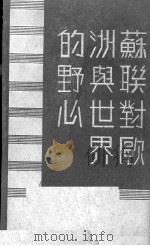苏联对欧洲与世界的野心（1948 PDF版）