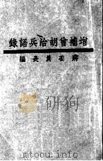 增补胡治兵语录（ PDF版）