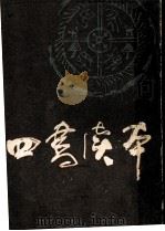 四书读本 下 1986 PDF电子版封面 王缁尘讲述