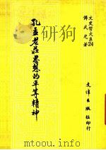 孔孟老庄思想的平等精神（1990 PDF版）