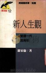 新人生观（1989 PDF版）
