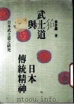 武士道与日本传统精神 日本武士道之研究 1990 PDF电子版封面 9575960815 林景渊著