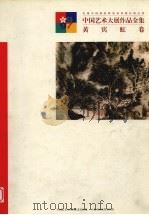 中国艺术大展作品全集 黄宾虹卷 庆祝中国政府恢复对香港行使主权 1997 PDF电子版封面 7806351345 中国艺术大展组织委员会编