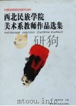 西北民族学院美术系教师作品选集 谨献给中华人民共和国第一所民族高等学院建校五十周年(1950-2000) 1999 PDF电子版封面 7805882967 邱立新