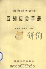 教育财务会计应知应会手册 1988 PDF电子版封面 7563401504 杨凤桐,李春义主编
