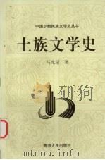 土族文学史（1999 PDF版）