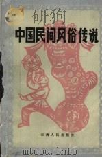 中国民间风俗传说 1985 PDF电子版封面 10116·1029 徐华龙,吴菊芬编