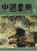中国书画 5 1980 PDF电子版封面 8027·7389 人民美术出版社编辑