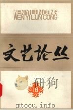 文艺论丛 18 1983 PDF电子版封面 10078·3408 上海文艺出版社编