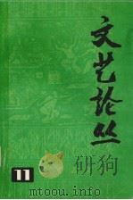 文艺论丛  11（1980.10 PDF版）