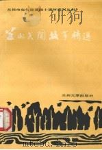 兰州民间故事精选（1990.07 PDF版）