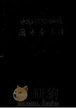 中国科学院图书馆图书分类法 下 自然科学 综合性图书 1974 PDF电子版封面 17031·14 中国科学院图书馆编