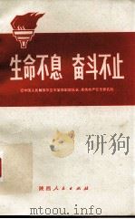 生命不息,奋斗不目 记中国人民解放军空军某部副部长、优秀共产党员张孔铨(修订本) 1972 PDF电子版封面 3094·90
