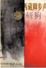 西藏脚步声  刘伟新闻作品选（1994 PDF版）