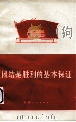 团结是胜利的基本保证（1974 PDF版）