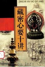 藏密心要十讲 1998 PDF电子版封面 7542105892 邱陵,何峻江,郑允华等编著