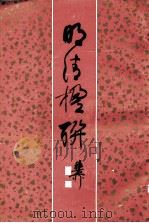 明清楹联（1981 PDF版）